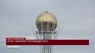 БҮГІН - МЕМЛЕКЕТТІК РӘМІЗДЕР КҮНІ