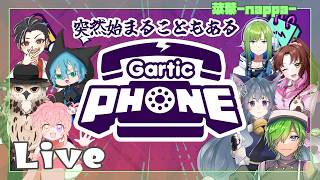 【GarticPhone】マダミスリスケにつき久しぶりのにお絵かき伝言ゲームしていくわよ【菜葉-nappa-】