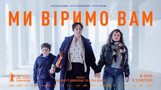 МИ ВАМ ВІРИМО - офіційний український трейлер