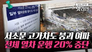 [핫라인] 서소문 고가 붕괴에 막힌 철도···"이르면 토요일 운행 재개"