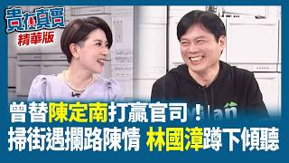 曾替陳定南打贏官司！掃街遇攔路陳情林國漳蹲下傾聽【貴在真實 精華版】