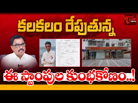 Massive E-Stamp Scam Busted in Kalyandurg | MLA Amilineni Surendra | Anantapur | Tone News