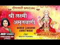 दीपावली Special श्री लक्ष्मी अमृतवाणी श्र�