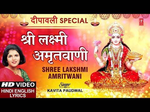 Shree Lakshmi Amritwani (Lyrical) — watch video