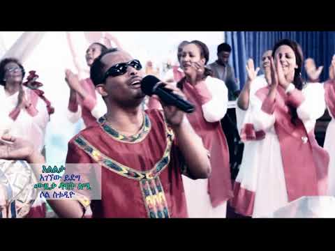 ፓስተር አገኘሁ ይደግ - እልልታ Pastor Agegnehu Yideg - Elilta