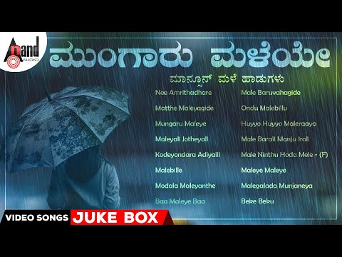 ಮುಂಗಾರು ಮಳೆಯೇ ಮಾನ್ಸೂನ್ ಮಳೆ ಹಾಡುಗಳು - Mungaru Maleye Monsoon Rain Songs |#anandaudiokannadavideosongs