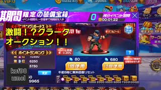 kof98umol【白熱？オークション！】クラークを☆４に…