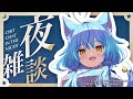 【夜活】夜の雑談枠！寝る前に最近のお話。【雪花ラミィ/ホロライブ】