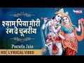 Shyam Piya Mori Rang De Chunariya | श्याम पिया मोरी रंग दे चुनरिया : मनमोहक कृष्ण भजन | Bhajan