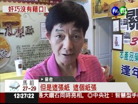 買到"未來"鳳梨酥 業者:印錯了!