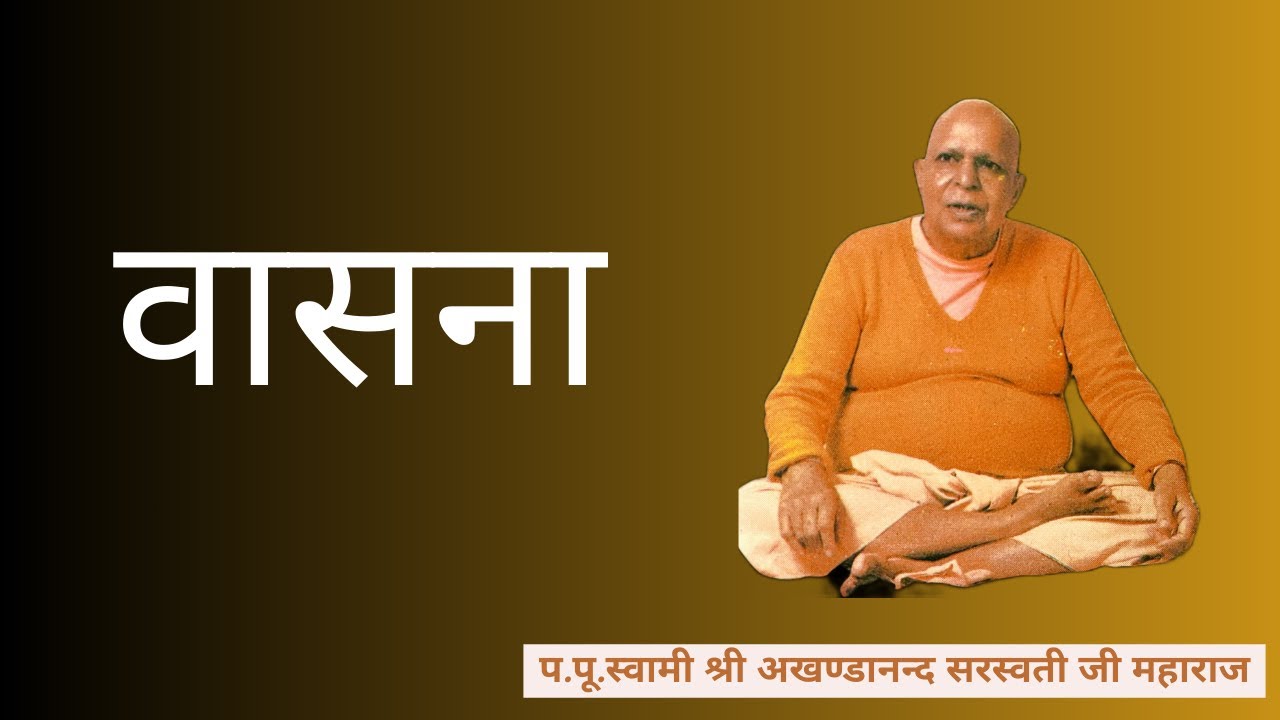 वासना (vasana)