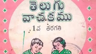 Telugu text book old di but eppudu chusthunta once ma school days .....memory gurthuku vasthundhi 🥲👍