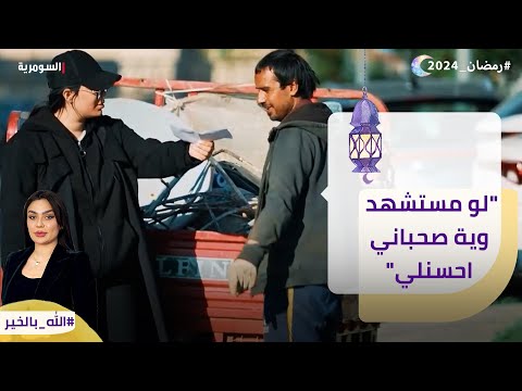 شاهد بالفيديو.. لو مستشهد وية صحباني احسنلي