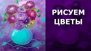 Как нарисовать цветы астры. Бирюзовая жемчужина и бусы
https://youtu.be/srG5SqWzd9w

0:42 - Этап 1: Контур
3:28 - Этап 2: Подмалевок
46:10 - Этап 3: Новая идея
57:55 - Этап 4: Рисуем цветы
1:37:29 - Этап 5: Рисуем бусы


❤