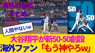 【海外の反応】大谷翔平が5回ノーノー・50HR・新50-50、全部やったのに何かおかしいwww