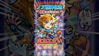 【めちゃ強い】友情やSSがマジで黎絶コポルネスに向きすぎているノア獣神化改を使っていく！ #モンスト #モンスターストライク #ノア獣神化改 #破界の星墓 #ゲーム実況 #ゲーム #shorts