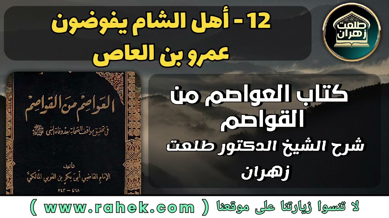 12شرح كتاب العواصم من القواصم للشيخ الدكتور طلعت زهران - أهل الشام يفوضون عمرو بن العاص