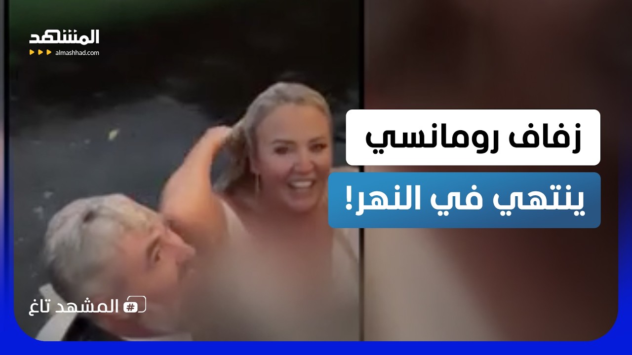 كارثة مضحكة في حفل زفاف.. لقطة رومانسية تنتهي بالعروسين في النهر! - المشهد تاغ