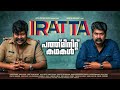 Iratta Explained In Malayalam ഇരട്ട 10 Minit Stories Movieflixmalayalam