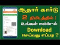 How to download aadhar card online in mobile in Tamil ? 2020