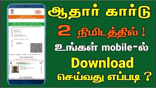 How to download aadhar card online in mobile in Tamil ? 2020