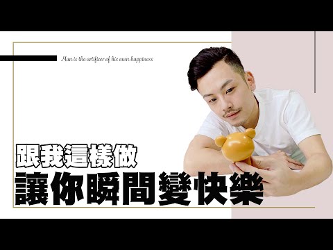 開心的秘訣