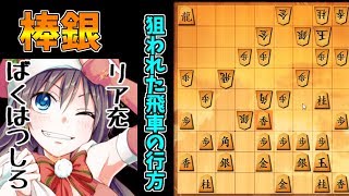 棒銀！！狙われた飛車！【将棋ウォーズ☆女性実況】