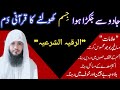 Jadu Se Jakra Huwa Jisam Kholne Ka Ruqyah Dam Al Ruqyah Al Shariah Hafiz Ali Arshad