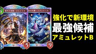 【シャドバWB】採用率低めだが『翼天の変貌・オルメリオ』も強い！新環境最強候補アミュレットビショップを紹介します！【Shadowverse: Worlds Beyond】