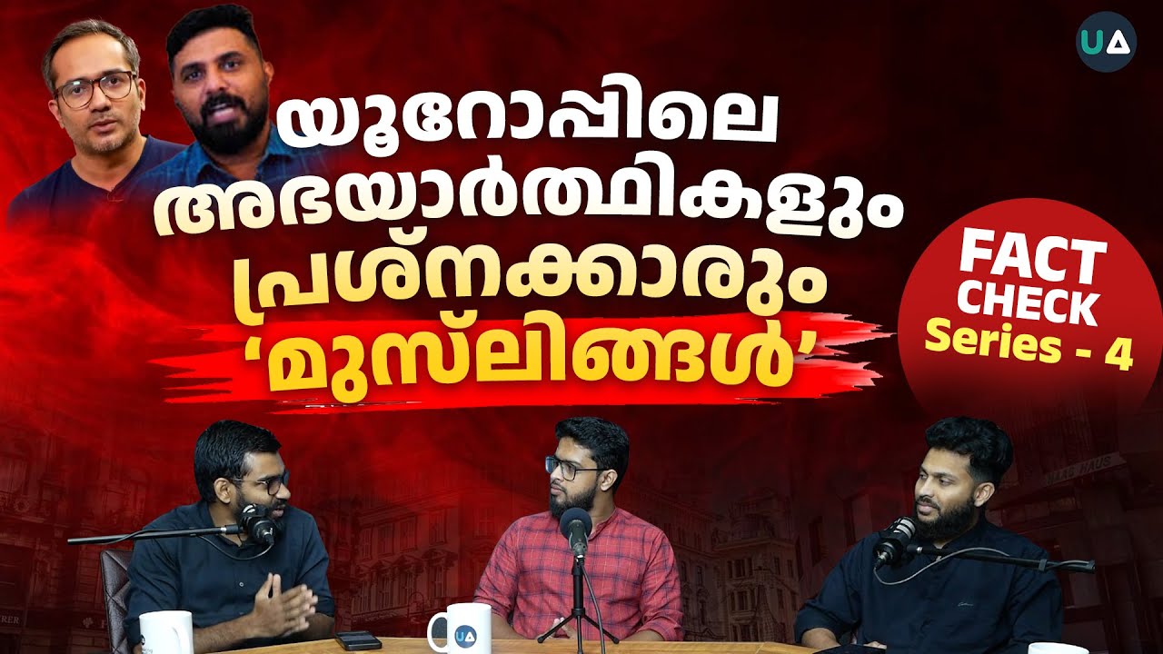 യൂറോപ്പിലെ അഭയാർത്ഥികളും പ്രശ്‌നക്കാരും 'മുസ്‌ലിങ്ങൾ'!