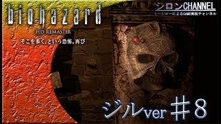 【バイオHD】～赤いゾンビがパネェ！ジル編♯8【biohazardHD】【シロンチャンネル】