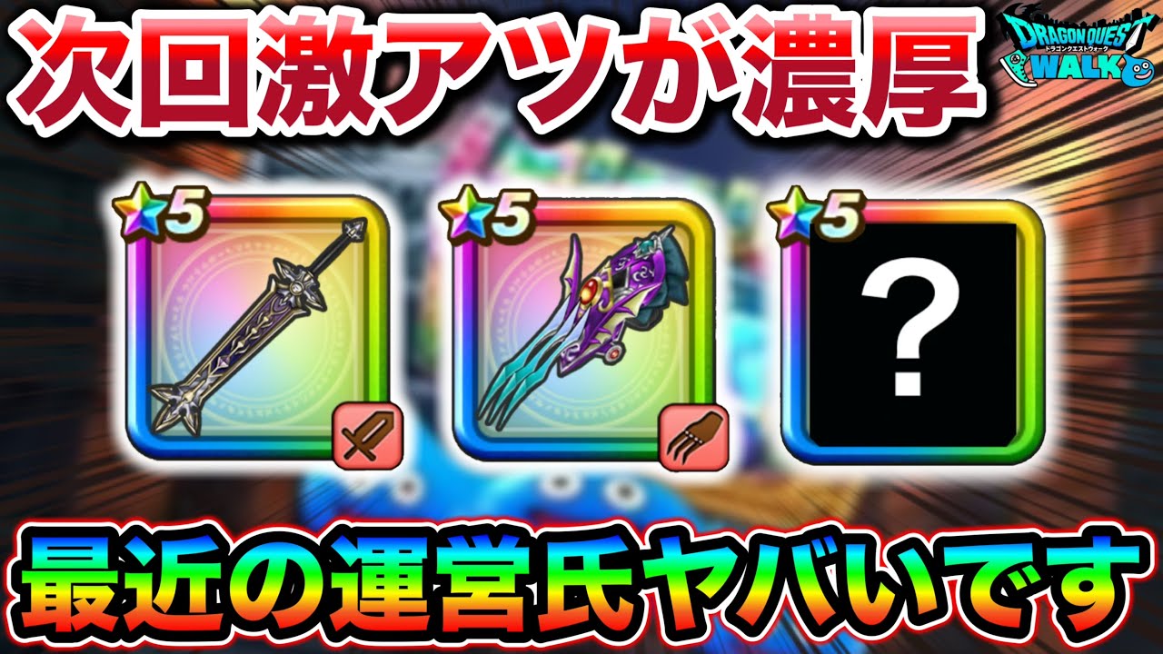 【ドラクエウォーク】今後の展開に期待大！最近の運営氏どうかしてます。いい意味で