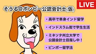 【対談】貧乏インド＆アメリカ留学のビザとお金と就活の話！