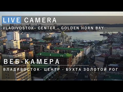 Vladivostok Centre, Russia live webcam