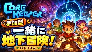 【Core Keeper／参加型】みんなで掘れば怖くない！一緒に地下世界を冒険しよう！