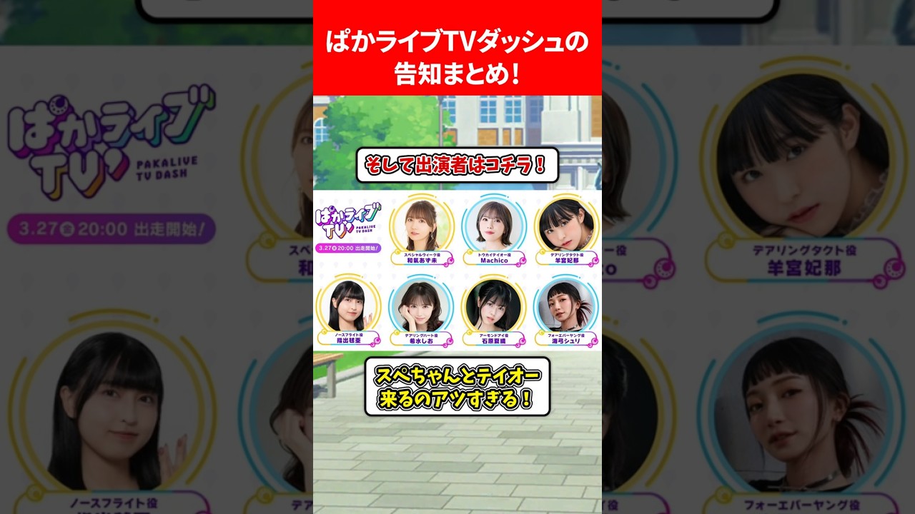 ぱかライブTVダッシュの告知まとめ！ #ウマ娘