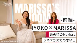 Marissa's Room【コラボ対談・前編】× IYOKO | Marissaの過去について | ラスベガスでの思い出