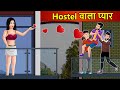 Kahani Hostel वाला प्यार Saas Bahu Stories In Hindi Hindi Kahaniya Hindi Moral Sto