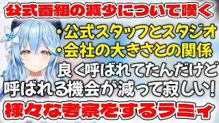 公式番組が少ない現状について考察するラミィ【ホロライブ/ホロライブ切り抜き/雪花ラミィ】