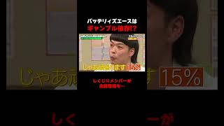 バッテリィズエース　甲州街道でう◯こ漏らすしくじり!? #ツートライブ