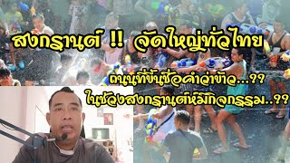 สงกรานต์กิจกรรมที่ถนนที่ขึ้นต้นว่าข้าว..? มีการจัดงานอะไรบ้างมาดูกัน