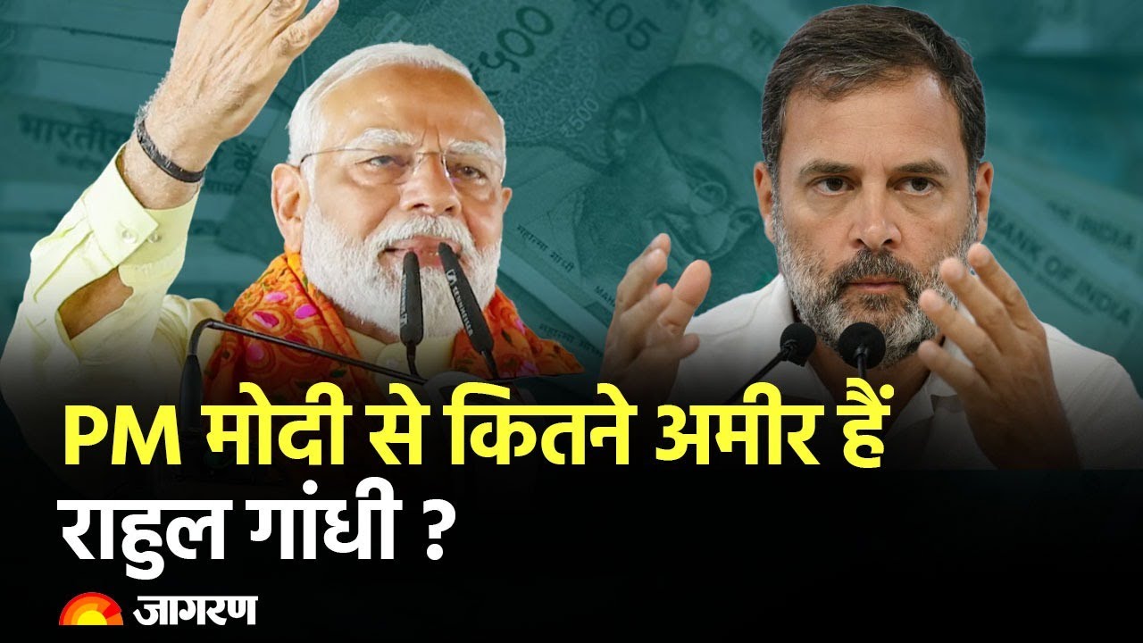 LIVE: PM Modi से 6 गुणा ज्यादा अमीर हैं Rahul Gandhi  