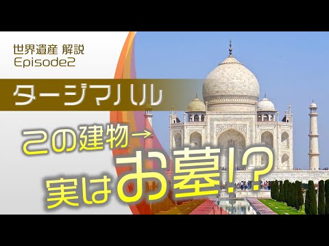 タージ・マハル