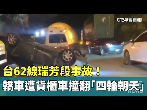 台62線瑞芳段事故！　轎車遭貨櫃車撞翻「四輪朝天」