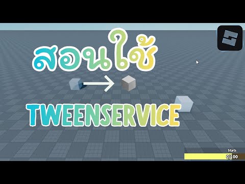 สอนใช้งาน Roblox Studio | สอนใช้ TweenService Ep.7