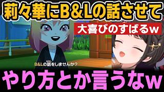 りりかにB＆Lの話をさせて大喜びするすばるｗ【ホロライブ切り抜き/大空スバル/一条莉々華】