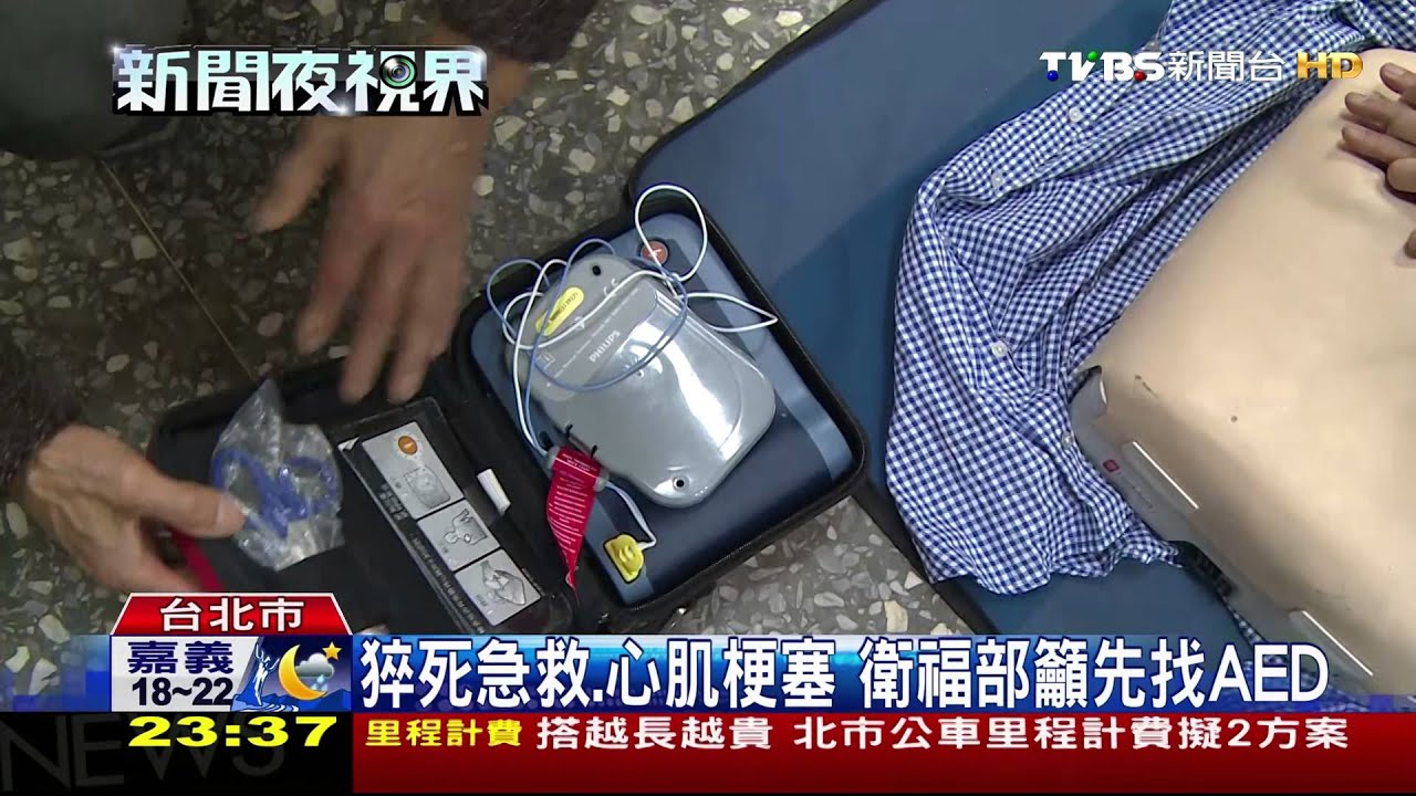 猝死急救心肌梗塞 衛福部籲先找AED