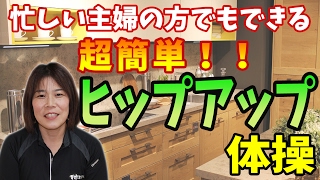 ダイエットに!簡単にできるヒップアップ体操!美尻&美姿勢!