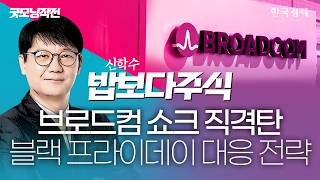 브로드컴 쇼크 직격탄 블랙 프라이데이 대응 전략｜신학수 밥보다주식｜굿모닝작전｜260605