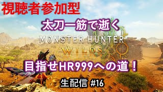 【参加型】太刀一筋で逝く『モンハンワイルズ』目指せHR999への道！　生配信#１６